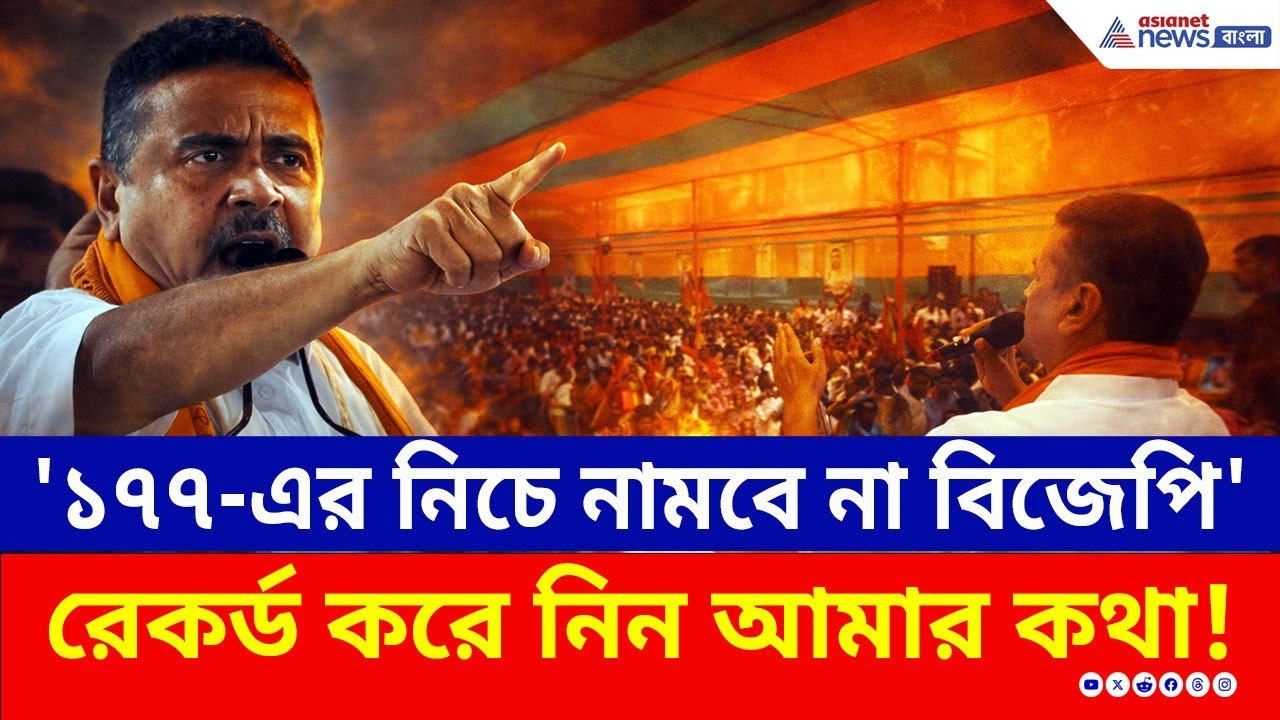 শুভেন্দুর বিস্ফোরক দাবি! এবার কী তবে পাল্টে যাচ...