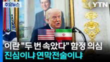 이란 "두 번 속았다" 함정 의심...진심이냐 연막전술이냐 / YTN