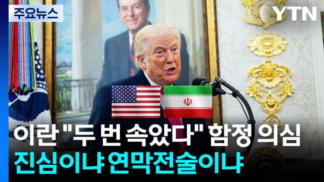 이란 두 번 속았다 함정 의심...진심이냐 연막전술이냐 / YTN