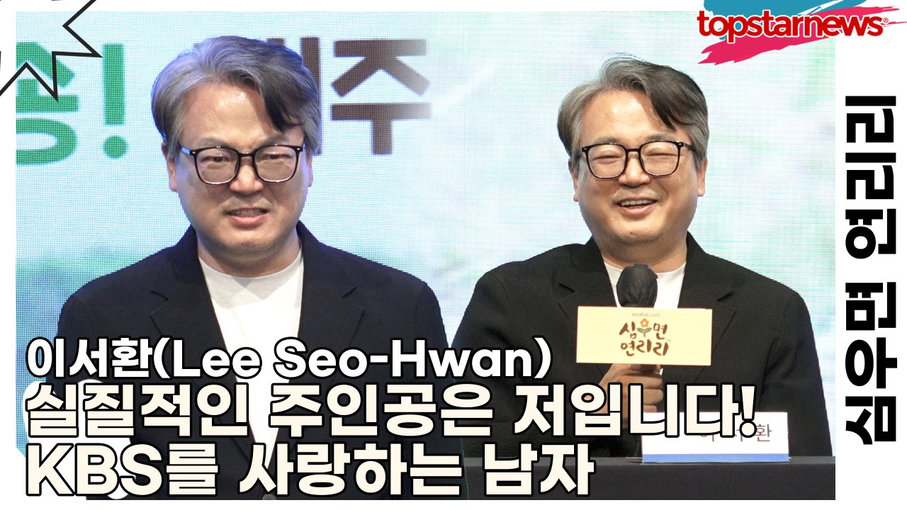 이서환(Lee Seo-Hwan), 실질적인 주인공은 저입니다! KBS를 사랑하는 남자(심우면 연리리) [TOP영상]