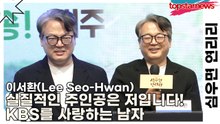 이서환(Lee Seo-Hwan), 실질적인 주인공은 저입니다! KBS를 사랑하는 남자(심우면 연리리) [TOP영상]