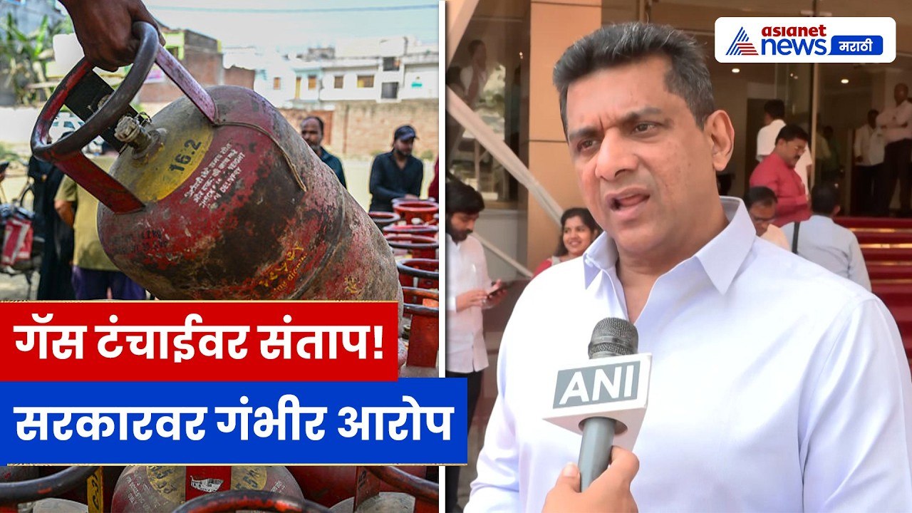 Aslam Shaikh यांचा सरकारवर हल्ला | गॅस टंचाईवर गंभीर आरोप