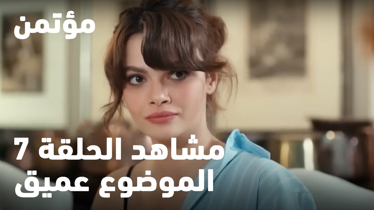 الموضوع عميق -  مؤتمن