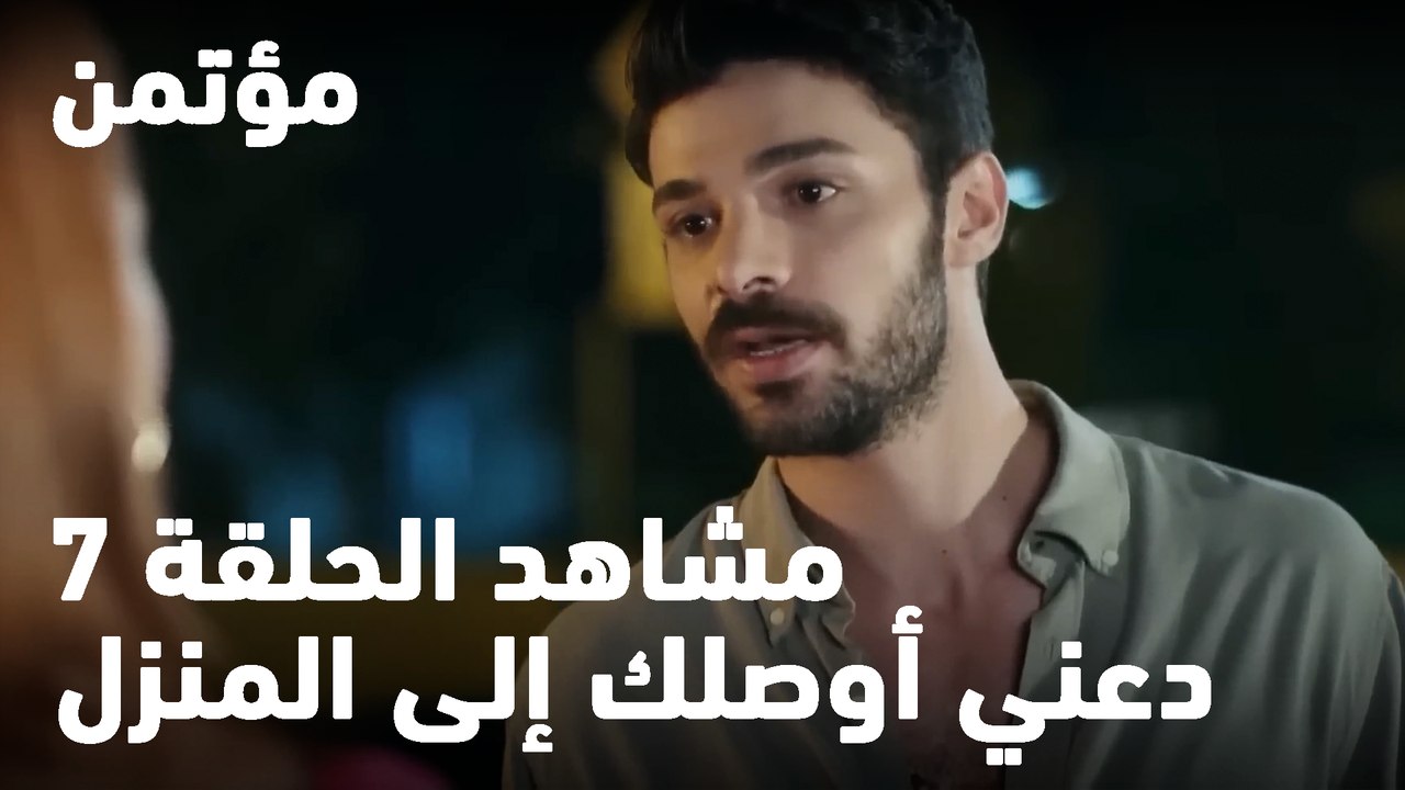 دعني أوصلك إلى المنزل - مؤتمن