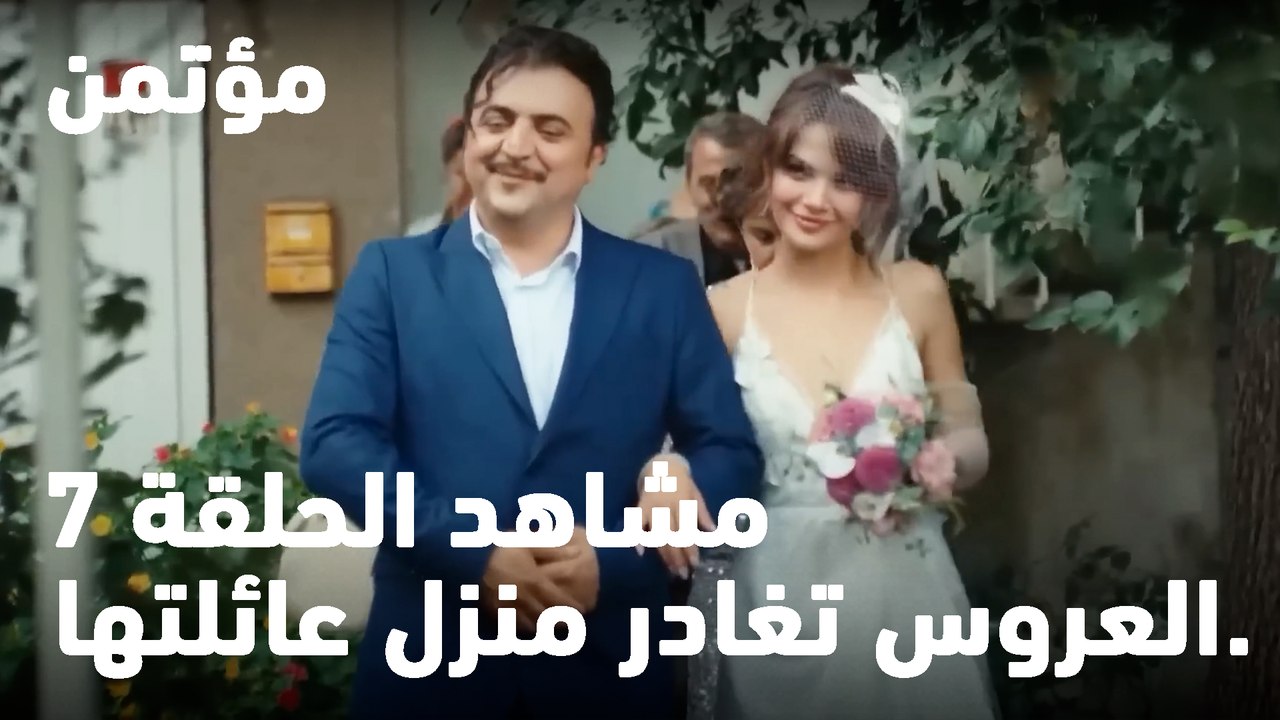 العروس تغادر منزل عائلتها. -  مؤتمن
