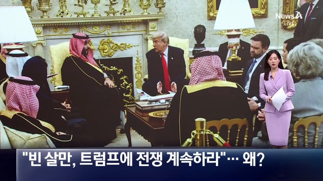“사우디 빈 살만, 트럼프에 전쟁 계속하라”…왜?