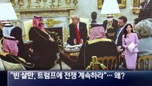 “사우디 빈 살만, 트럼프에 전쟁 계속하라”…왜?