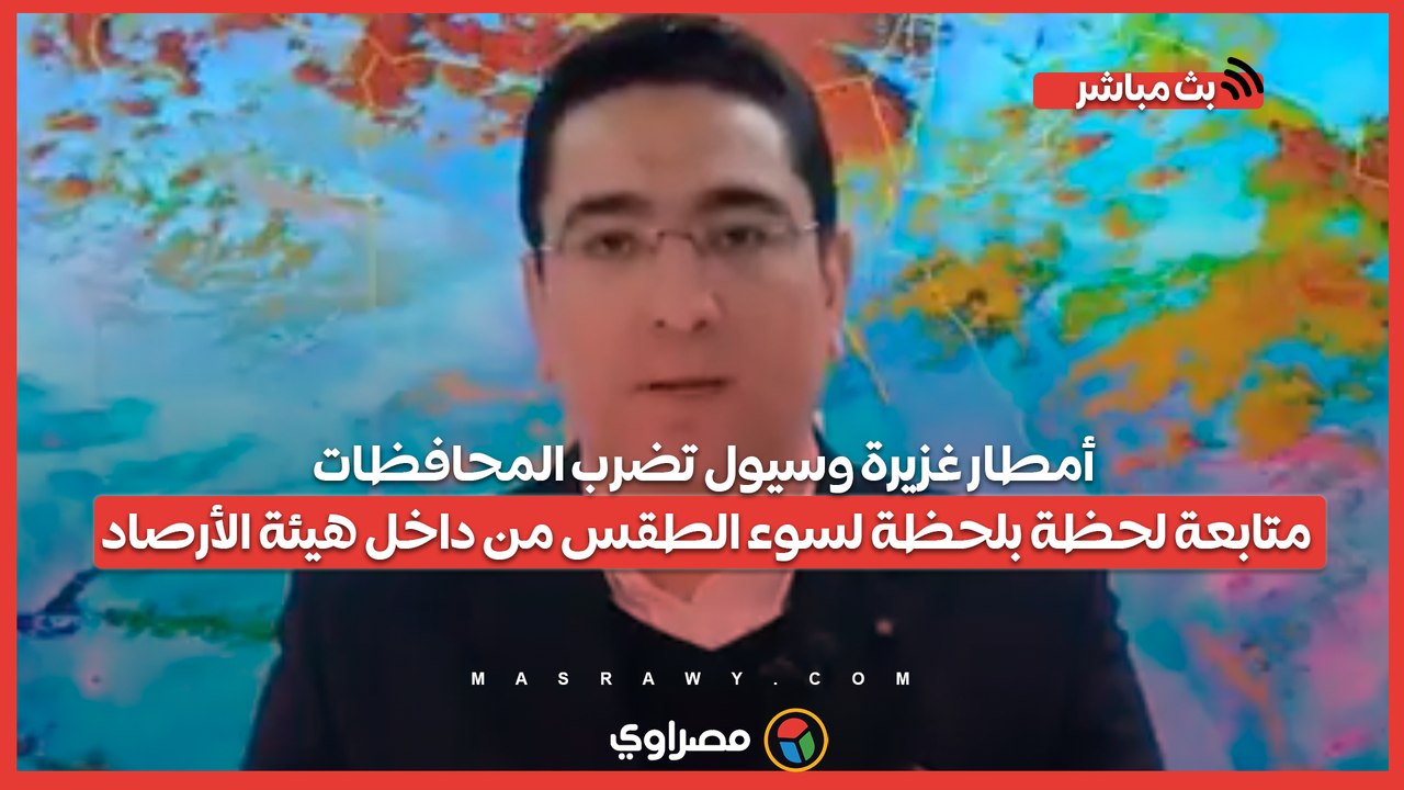 أمطار غزيرة وسيول تضرب المحافظات.. متابعة لحظة بلحظة لسوء الطقس من داخل هيئة الأرصاد