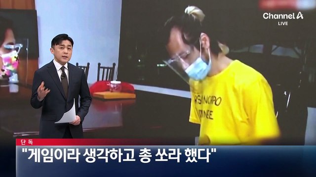 [단독]“박왕열, 게임이라 생각하고 총 쏘라 했다”