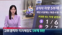 [단독]고위 공직자·지자체장도 차량 5부제 위반