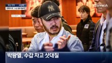 [아는기자]뻔뻔하게 “수갑 풀어달라”…박왕열, 다시 필리핀으로?