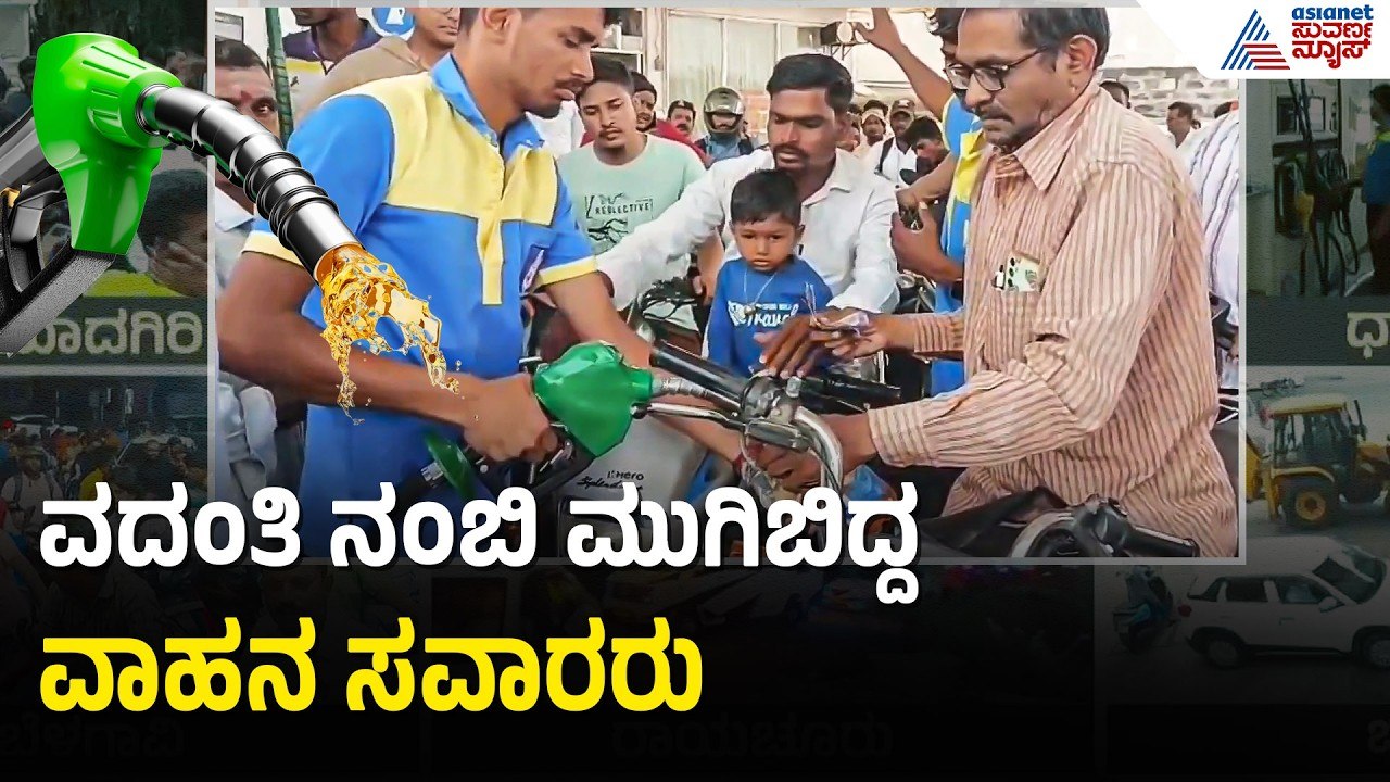 ಯಾದಗಿರಿಯಲ್ಲಿ ಪೆಟ್ರೋಲ್ ಬಂಕುಗಳ ಮುಂದೆ ಜನವೋ ಜನ! | Yadgiri Petrol Diesel Shortage | Suvarna News