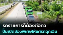 รถราชการก็ต้องต่อคิว ปั๊มเปิดช่องพิเศษให้แค่รถฉุกเฉิน เหตุชาวบ้านไม่ยอม | เข้มข่าวค่ำ | 25 มี.ค. 69