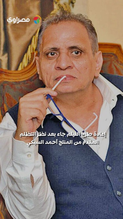 بعد قرار بمنعه.. "الثقافة" توافق على عرض فيلم " سفاح التجمع"