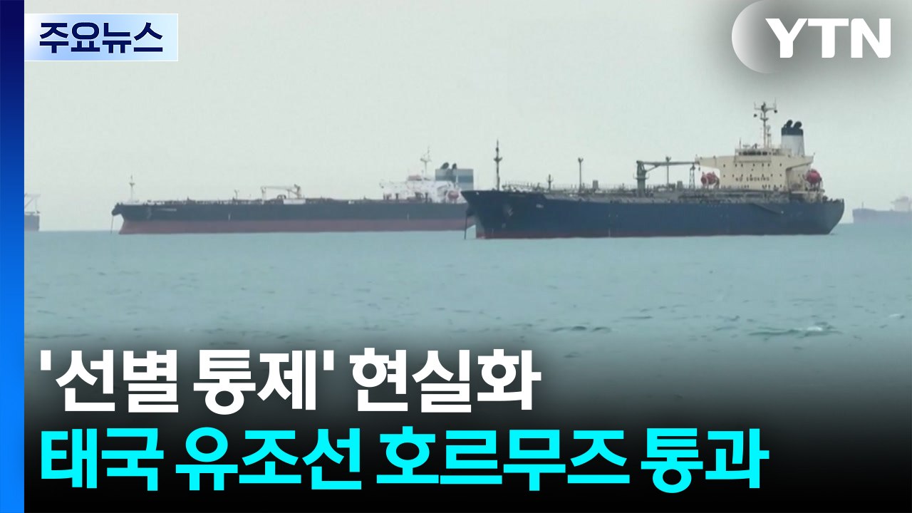 '선별 통제' 현실화...태국 유조선 호르무즈 통과 / YTN
