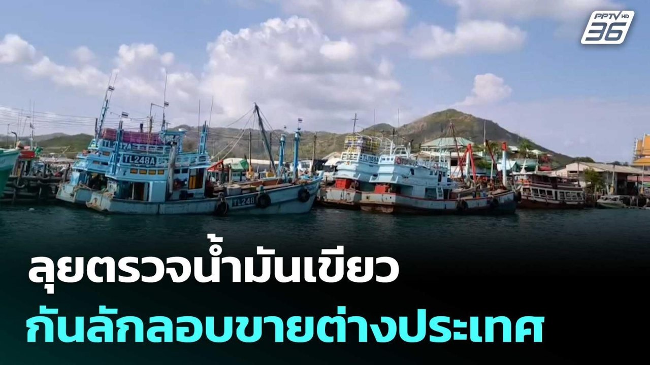 รมว.ยุติธรรม ลุยตรวจน้ำมันเขียว กันลักลอบขายต่า...