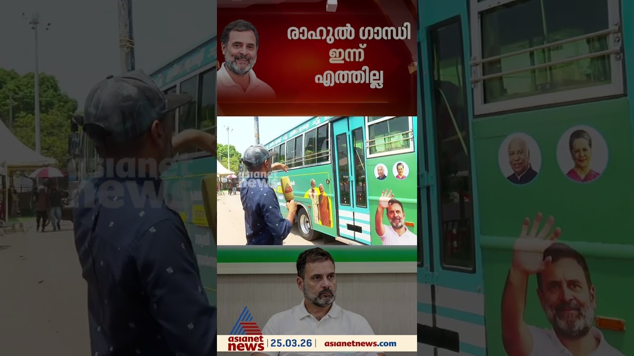 രാഹുൽ ഗാന്ധി ഇന്ന് കോഴിക്കോട് എത്തില്ല, പകരമെത്തുന്നത് മല്ലികാർജുൻ ഖർഗെ