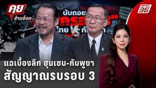 Exclusive Talk | แฉเบื้องลึก ฮุนเซน-กัมพูชาสัญญาณรบรอบ 3 ? | คุยข้ามช็อต