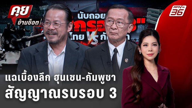 Exclusive Talk | แฉเบื้องลึก ฮุนเซน-กัมพูชาสัญญาณรบรอบ 3 ? | คุยข้ามช็อต