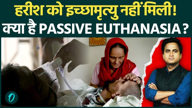 Harish Rana को नहीं मिली इच्छामृत्यु, AIIMS में PASSIVE EUTHANASIA कैसे हुई, डॉक्टर से सुनें दर्द
