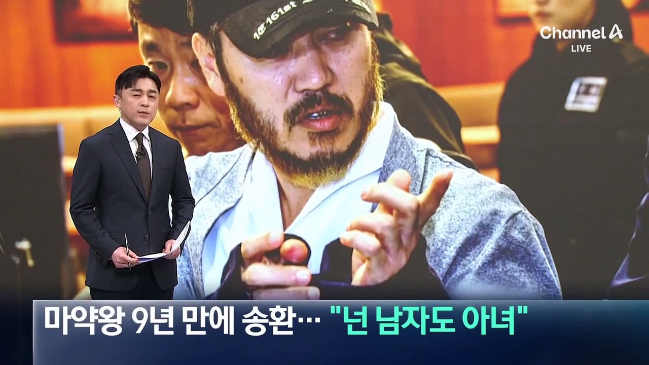 ‘마약왕’ 박왕열 9년 만에 송환…취재진에 “넌 남자도 아녀”