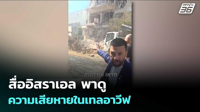 สื่ออิสราเอล พาดูความเสียหายในเทลอาวีฟ | เข้มข่าวค่ำ | 25 มี.ค. 69