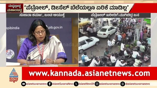 ಪೆಟ್ರೋಲ್ ಡೀಸೆಲ್ ಕೊರತೆಯಿಲ್ಲ, ವದಂತಿ ನಂಬಬೇಡಿ; ಕೇಂದ್ರ ಸರ್ಕಾರ ಸ್ಪಷ್ಟನೆ | Fuel Shortage Rumours