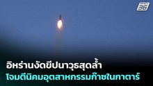 อิหร่านงัดขีปนาวุธสุดล้ำ โจมตีนิคมอุตสาหกรรมก๊าซในกาตาร์ | เข้มข่าวค่ำ | 25 มี.ค. 69