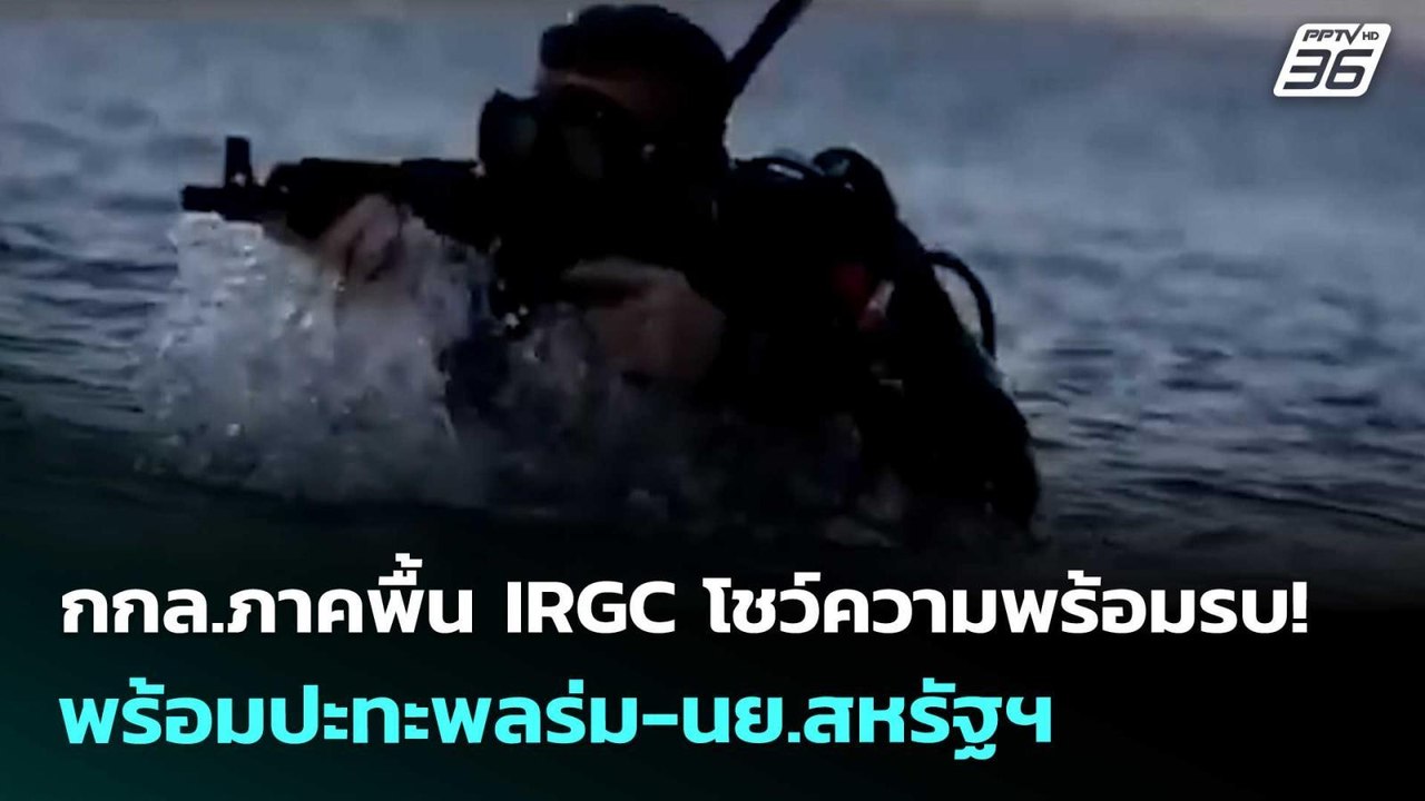 กกล.ภาคพื้น IRGC โชว์ความพร้อมรบ! พร้อมปะทะพลร่ม-นย.สหรัฐฯ | เข้มข่าวค่ำ | 25 มี.ค. 69