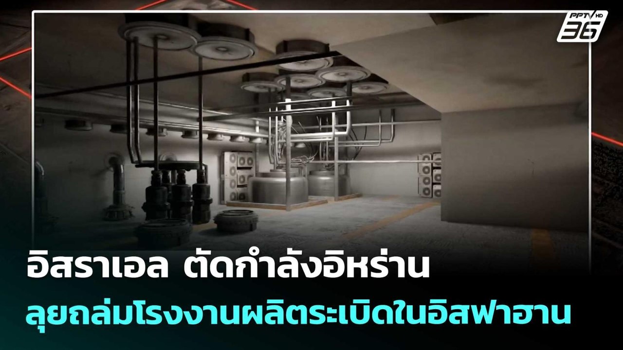 อิสราเอล ตัดกำลังอิหร่าน ลุยถล่มโรงงานผลิตระเบิดในอิสฟาฮาน | เข้มข่าวค่ำ | 25 มี.ค. 69