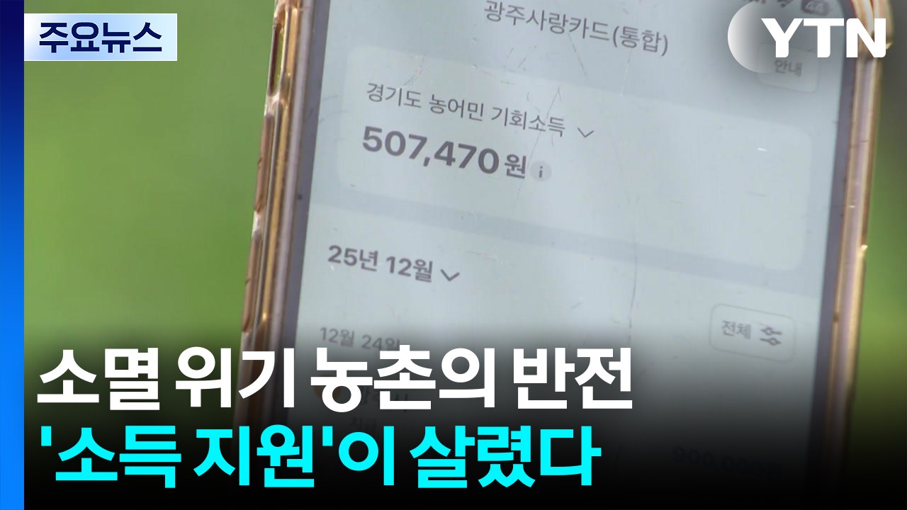 [경기] 소멸 위기 농촌의 반전...'소득 지원'이 살렸다 / YTN