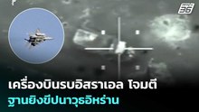 เครื่องบินรบอิสราเอล โจมตี ฐานยิงขีปนาวุธอิหร่าน | เข้มข่าวค่ำ | 25 มี.ค. 69