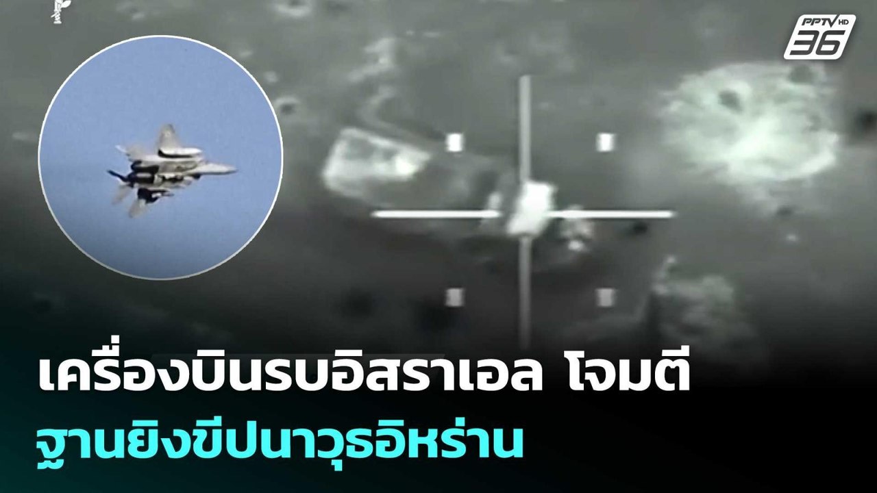 เครื่องบินรบอิสราเอล โจมตี ฐานยิงขีปนาวุธอิหร่า...