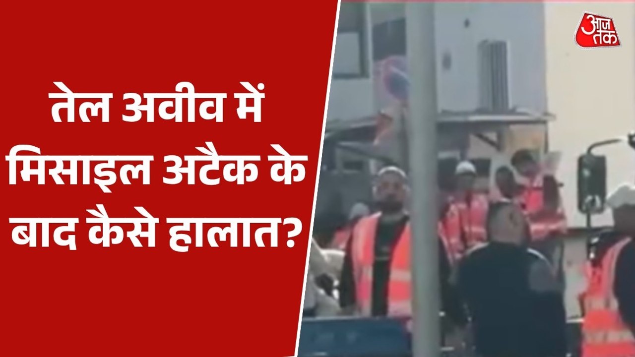 तेल अवीव में जहां गिरी ईरानी मिसाइल, वहां कैसे हालात? देखिए ग्राउंड रिपोर्ट
