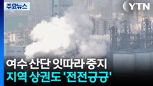 여수 산단 잇따라 가동 중지...지역 상권도 '전전긍긍' / YTN