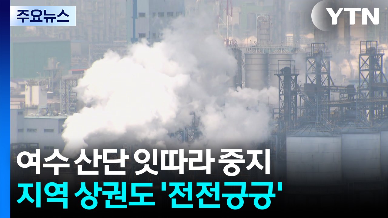 여수 산단 잇따라 가동 중지...지역 상권도 '전전긍긍' / YTN