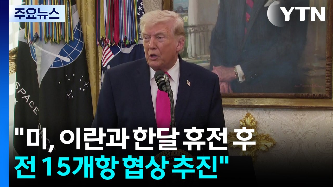 "미, 이란과 한달 휴전 후 종전 15개항 협상 추진” / YTN