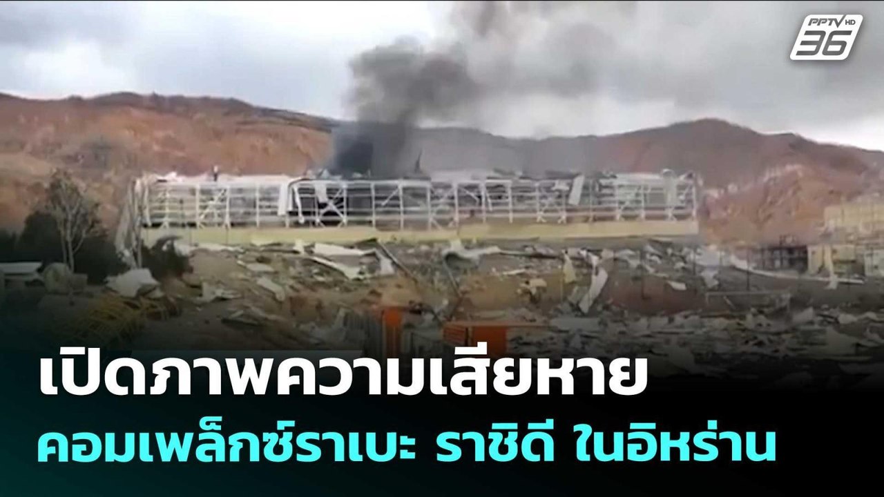 เปิดภาพความเสียหาย คอมเพล็กซ์ราเบะ ราชิดี ในอิห...