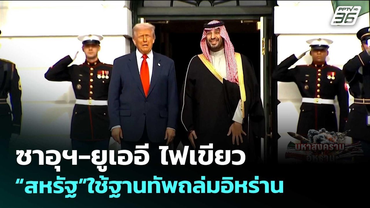 ซาอุฯ-ยูเออี ไฟเขียว“สหรัฐ”ใช้ฐานทัพถล่มอิหร่าน...