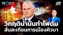 คิวบารับมือไหว ? วิกฤติน้ำมันทำไฟดับ-สหรัฐฯ กดดันเปลี่ยนผู้นำ | World Stories