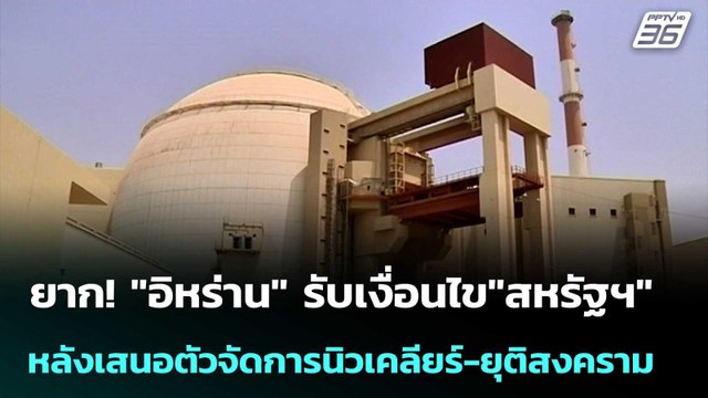 ยาก! อิหร่าน รับเงื่อนไข สหรัฐฯ หลังเสนอตัวจัดการนิวเคลียร์-ยุติสงคราม | เข้มข่าวค่ำ | 25 มี.ค.69