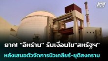 ยาก! "อิหร่าน" รับเงื่อนไข"สหรัฐฯ" หลังเสนอตัวจัดการนิวเคลียร์-ยุติสงคราม | เข้มข่าวค่ำ | 25 มี.ค.69