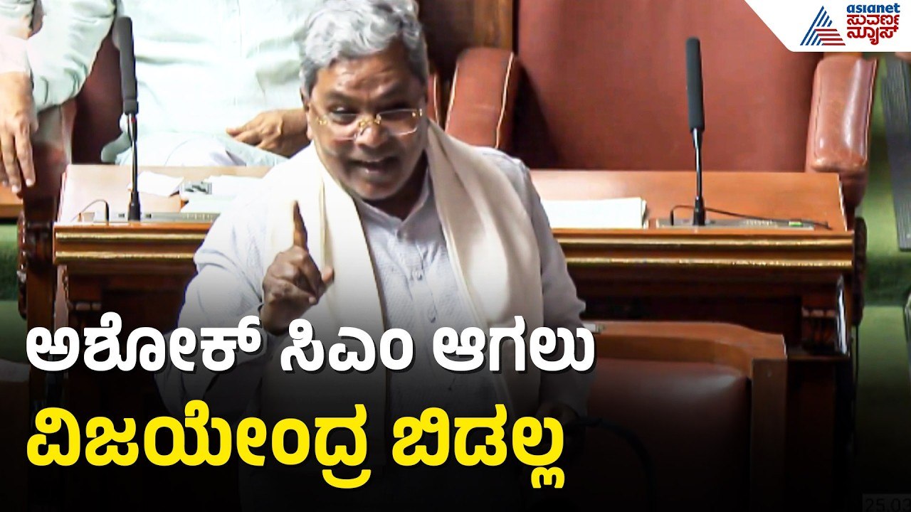 ಸದನದಲ್ಲಿ ಬಿಜೆಪಿ ನಾಯಕರ ಕಾಲೆಳೆದ ಸಿಎಂ ಸಿದ್ದರಾಮಯ್ಯ | CM Siddaramaiah | R Ashok | Assembly Session