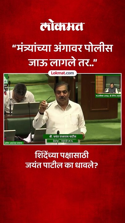सातारा पोलीस विरूद्ध मंत्री राडा..जयंत पाटील सभागृहात काय म्हणाले
