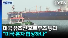 태국 유조선 호르무즈 통과...협상설에 "미국 혼자 하나?" / YTN
