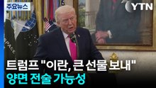 트럼프 "이란, 큰 선물 보내"...협상 강조하며 공수부대 급파 / YTN