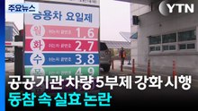 공공기관 차량 5부제 강화 시행...동참 속 실효 논란 / YTN