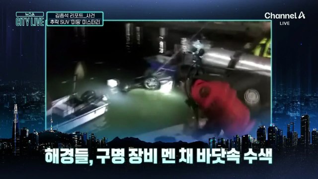 [김종석의 리포트]일가족 탄 SUV, 바다 추락…‘후미등’ 미스터리