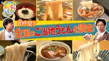 かんさい情報ネットten.「定時で終わらせます！9じ5じ」 8時間で全国ご当地うどんを巡れ！ - 2026年03月25日