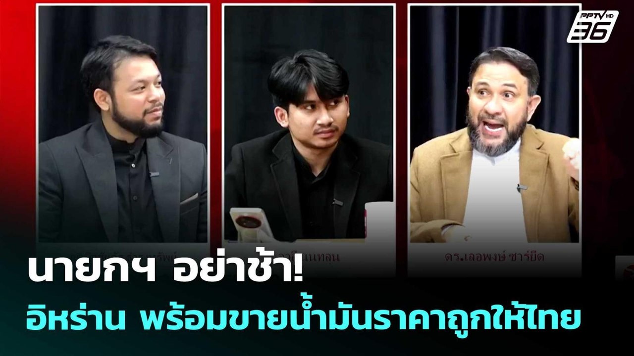นายกฯ อย่าช้า! อิหร่าน พร้อมขายน้ำมันราคาถูกให้...